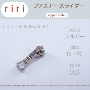 入荷のご案内】riri / リリ ファスナー スライダー M6号 計4色 【1個